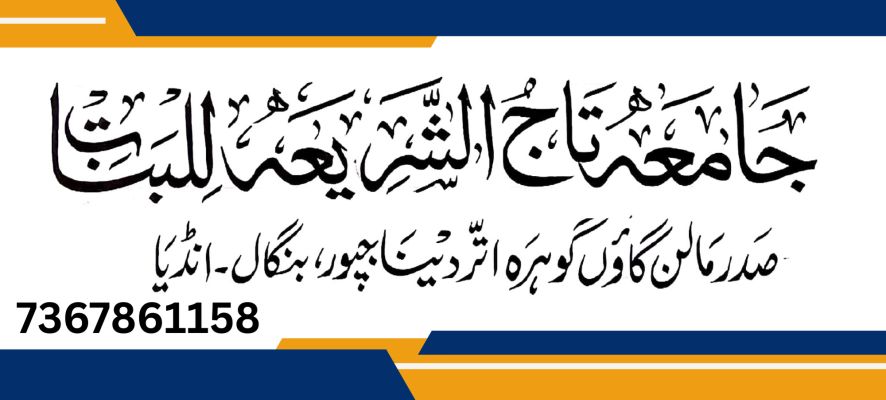 Banner : JAMIA TAJUSH SHARIA LILBANAT